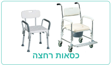 כסאות רחצה